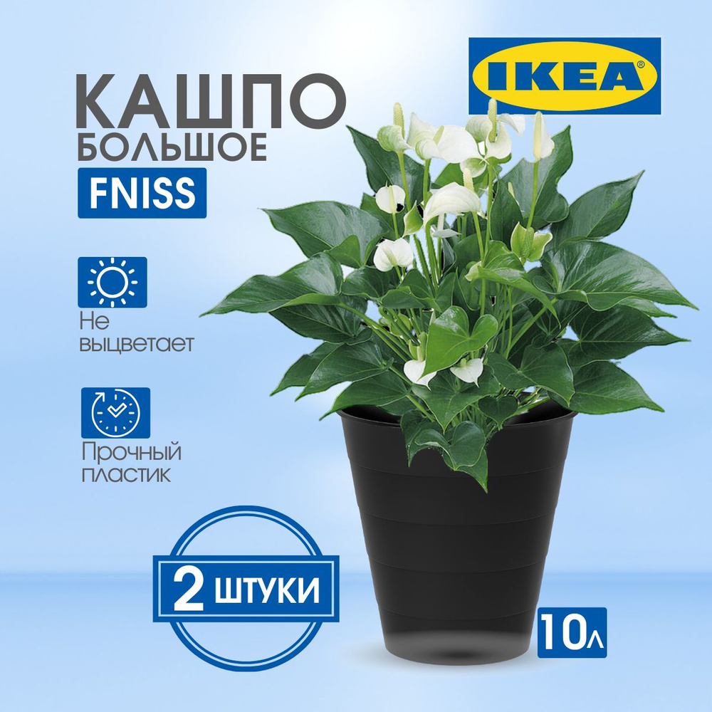 IKEA Кашпо, Черный, 28 см х 28 см х 28 см, 10 л, 2 шт #1