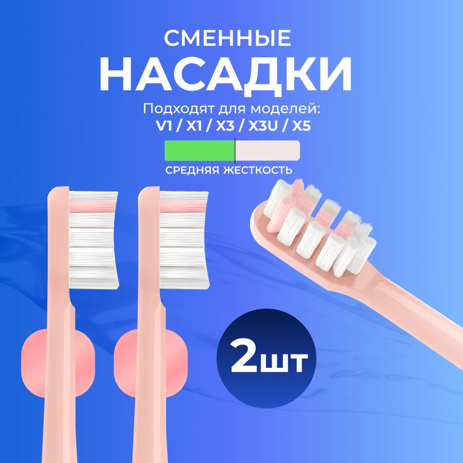 Насадки для зубной щетки сменные подходят для V1/X1/X3/X3U/X5 (розовые, 2шт) средней жесткости  #1