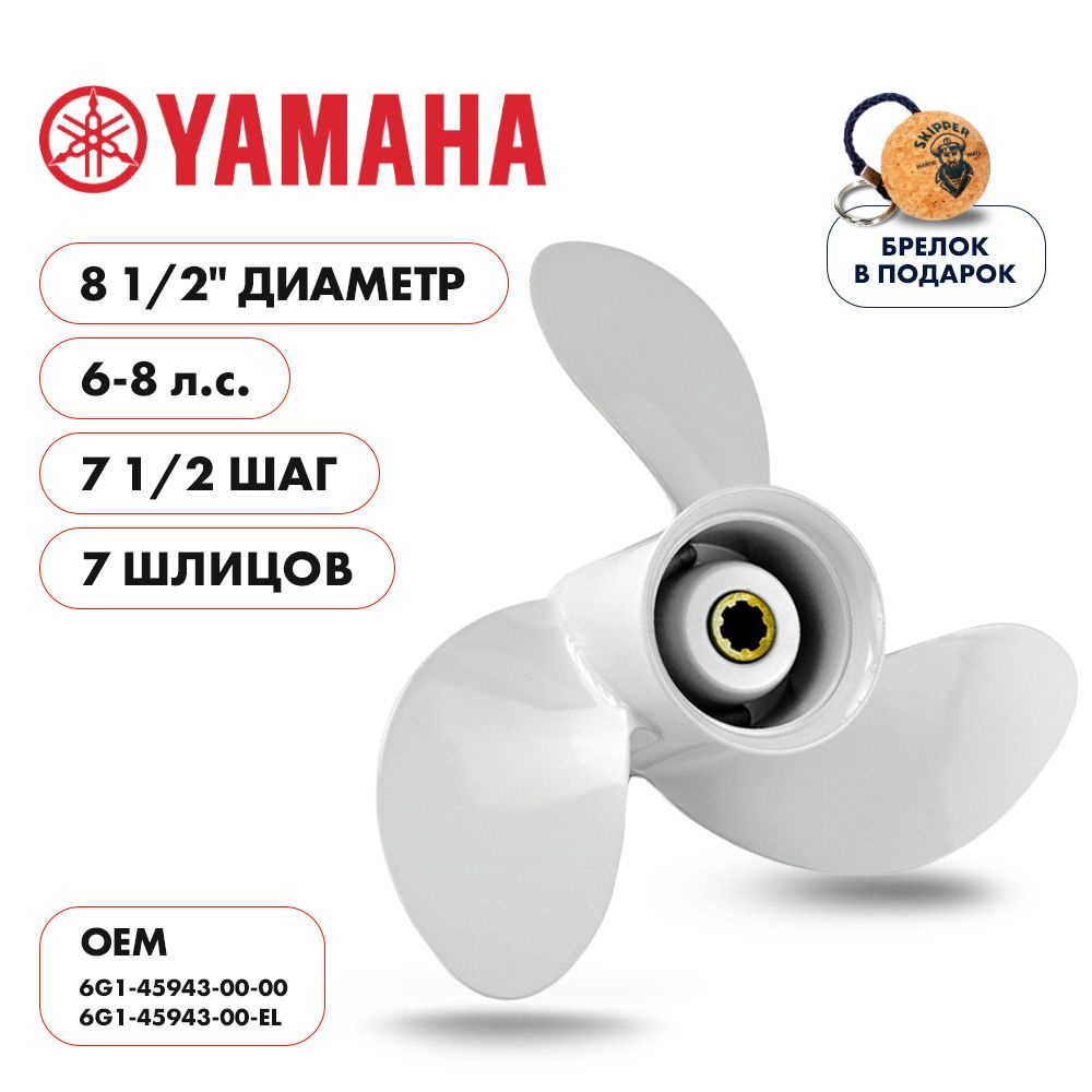 Винт гребной 8.5x7.5 для Yamaha, Parsun, HDX, Golfstream 6-9.8 л.с. #1