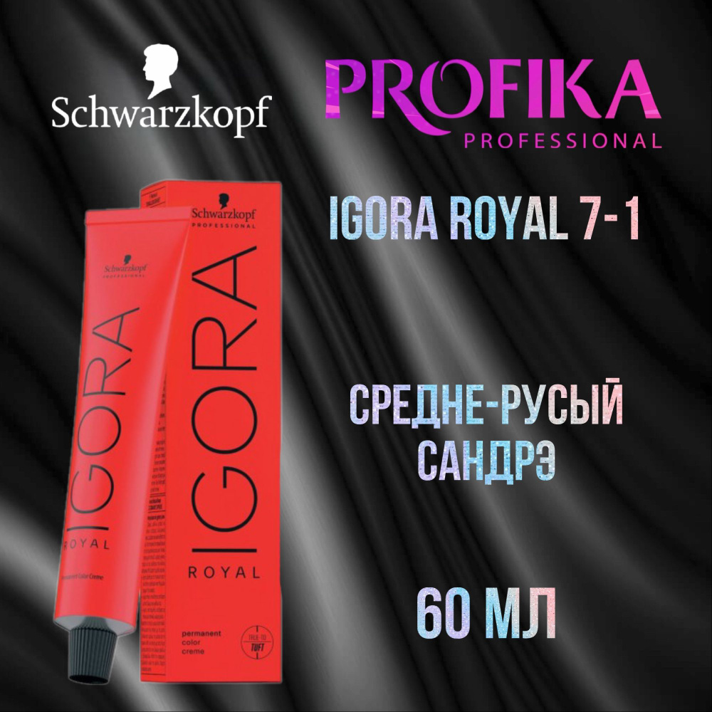 Schwarzkopf Professional Краска для волос Igora Royal 7-1 Средне-русый сандрэ 60 мл  #1