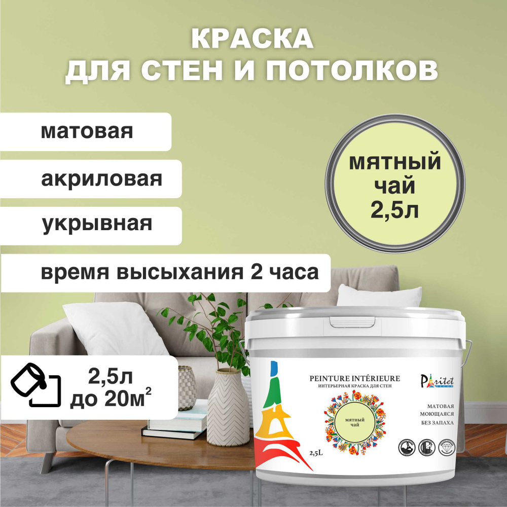 Краска интерьерная PARITET Мятный Чай 2,5л #1