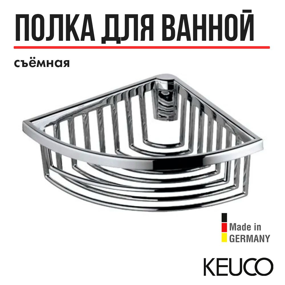 Угловая полка для ванной и душа KEUCO, 24944010100, на стену, съемная, 183x72x183 мм, хром  #1