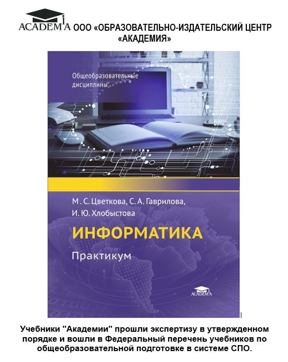 Информатика: Практикум (1-е изд.) | Цветкова Марина Серафимовна, Гаврилова Светлана Алексеевна  #1