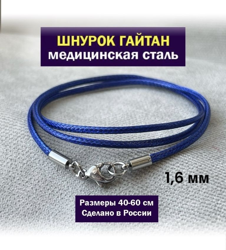 SANGO Jewellery Шнурок размер 60 #1