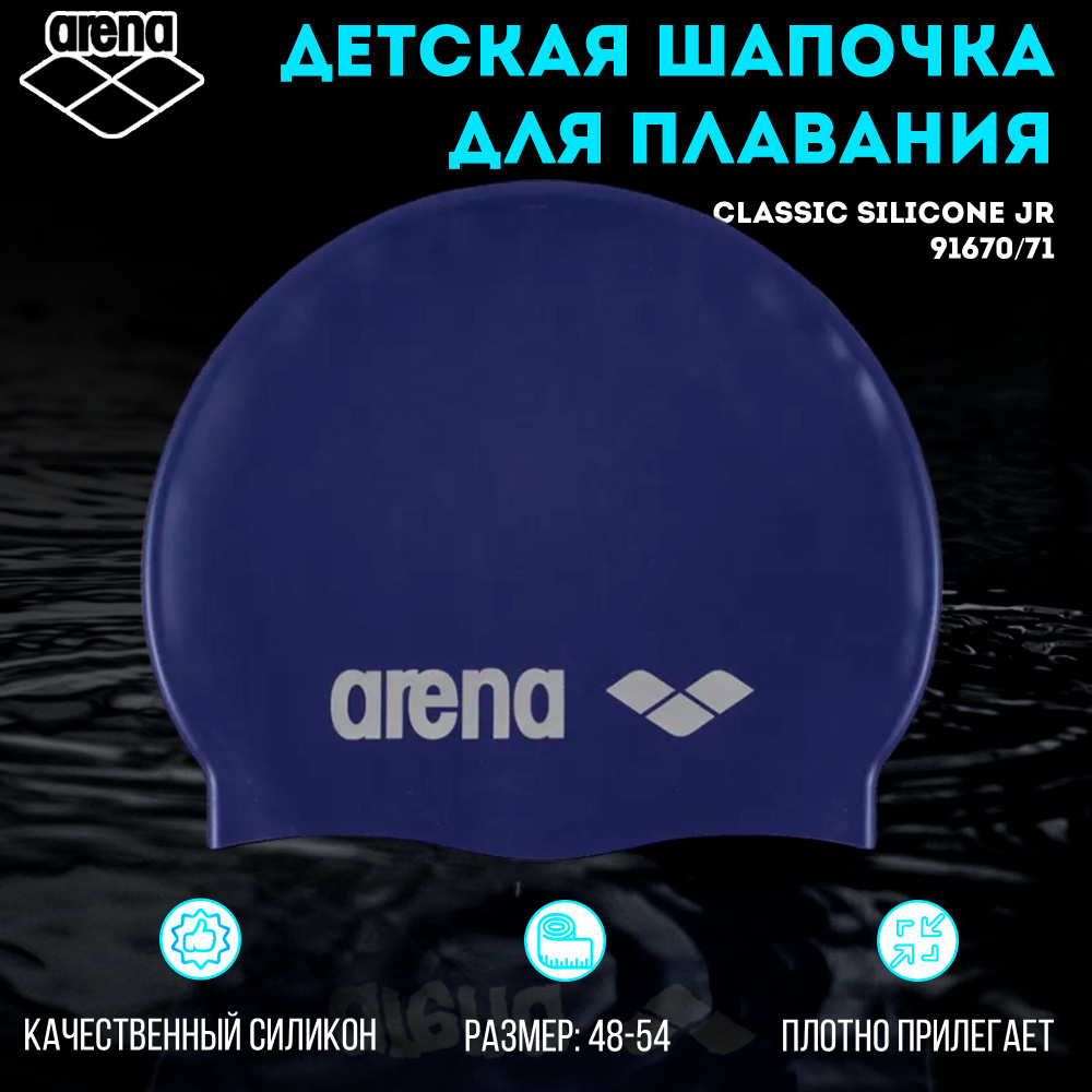 Шапочка для плавания ARENA Classic Silicone JR (темно-синий) 91670/71 #1