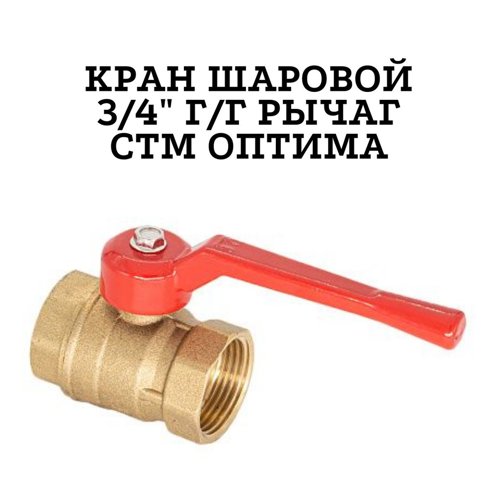 Кран шаровый 3/4" г/г рычаг СТМ SOFFH034 5 штук #1