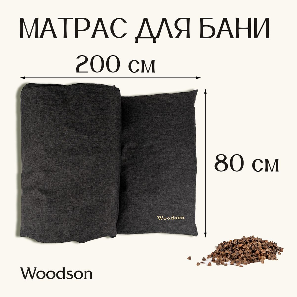 Матрас для бани с гречихой Woodson 200*80, серый #1