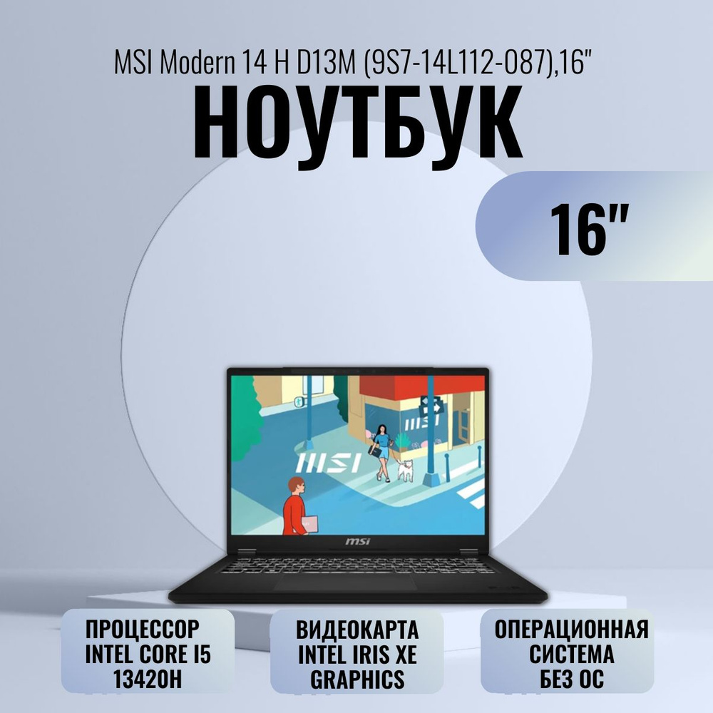 MSI 9S7-14L112-087 Ноутбук 16", Intel Core i5-13420H, RAM 8 ГБ, SSD, Intel UHD Graphics, Без системы, #1