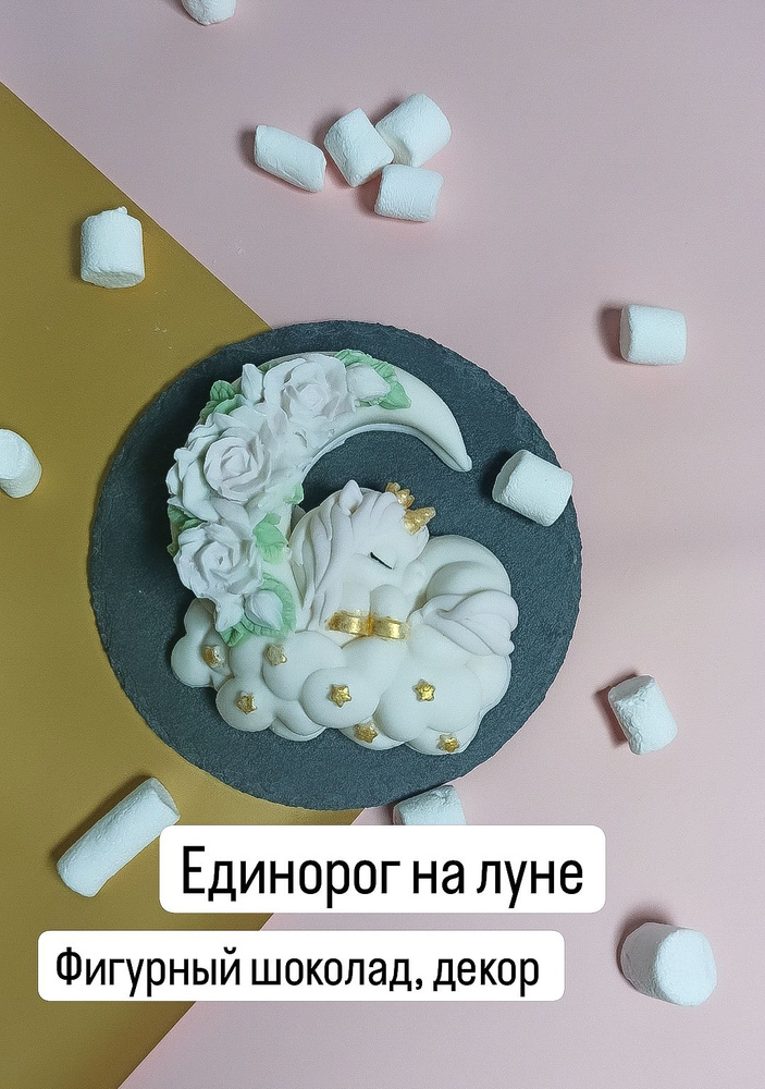Фигурный шоколад Единорог на луне, декор для торта #1