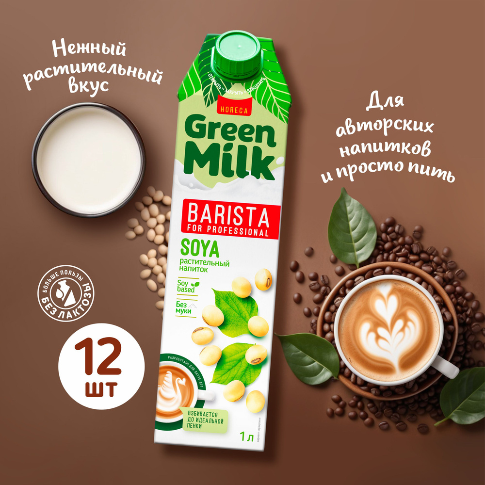 Напиток растительный Green Milk Barista со вкусом "Соя", 12 упаковок,12 литров  #1