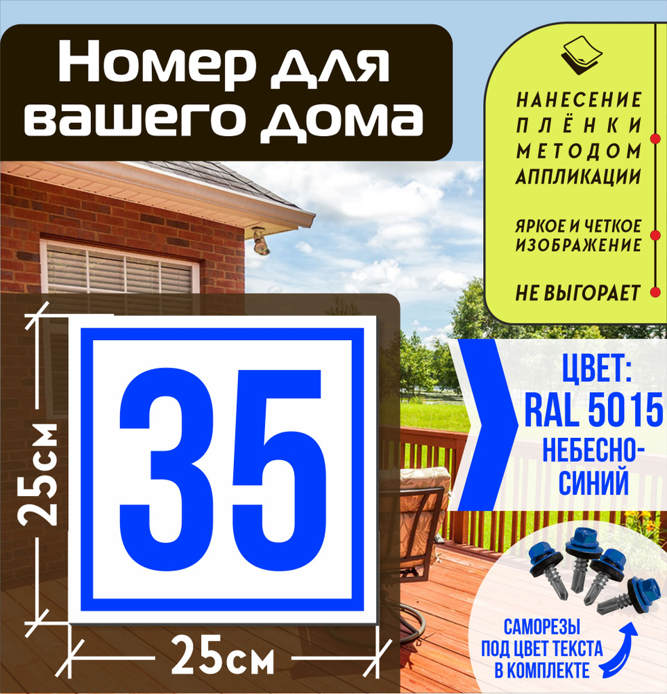Адресная табличка на дом с номером 35 RAL 5015 синяя #1