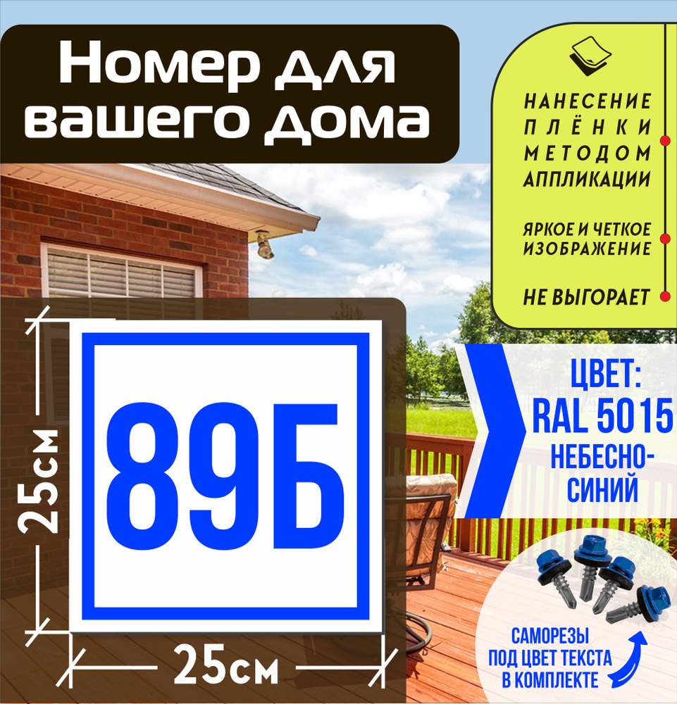 Адресная табличка на дом с номером 89б RAL 5015 синяя #1