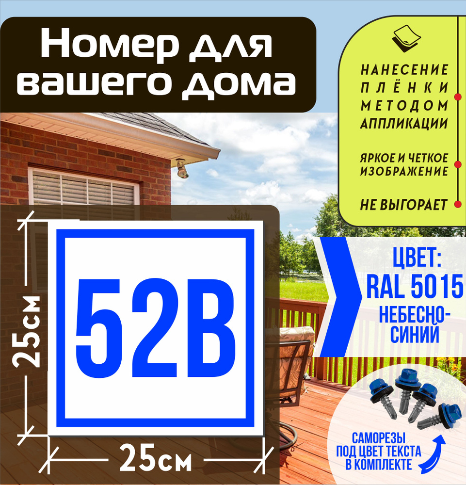 Адресная табличка на дом с номером 52в RAL 5015 синяя #1