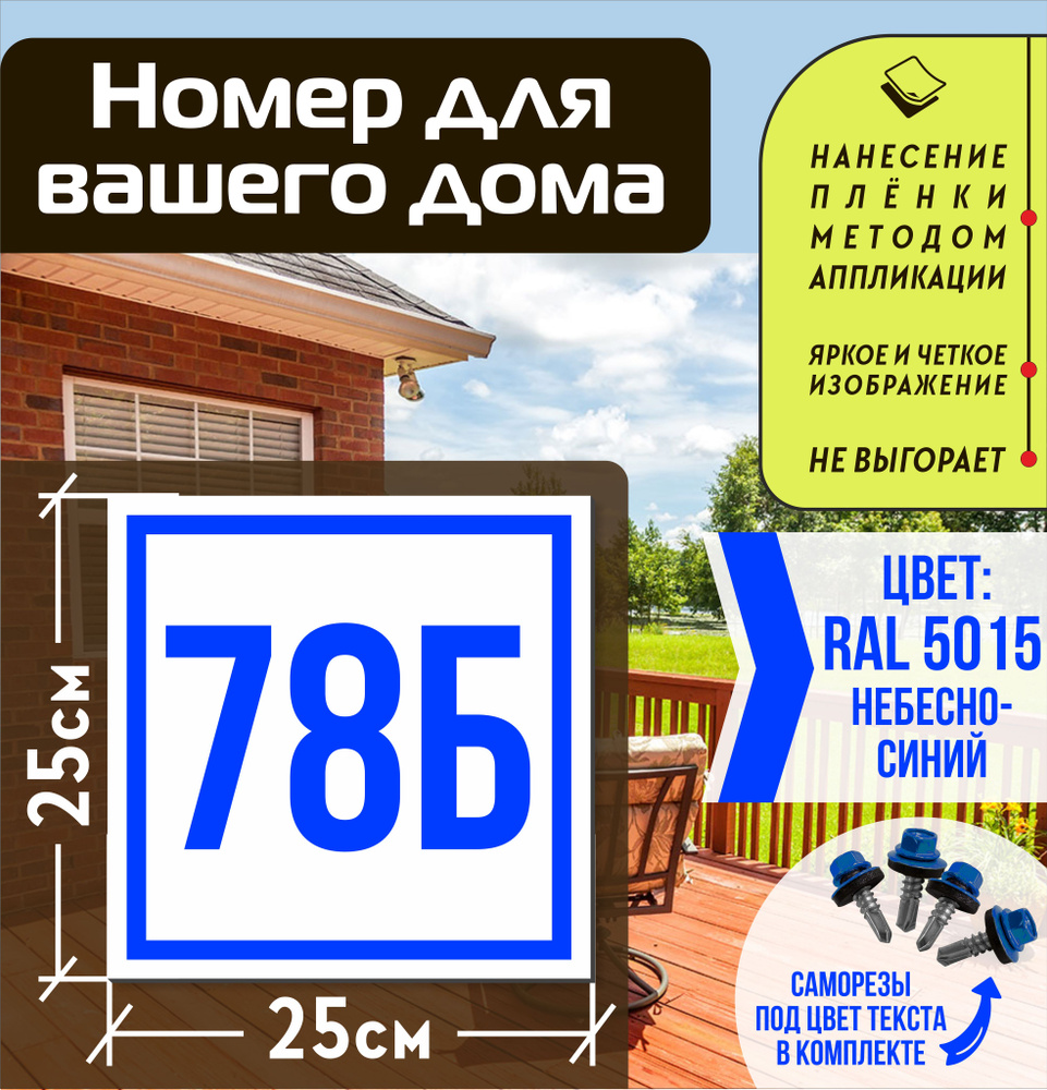 Адресная табличка на дом с номером 78б RAL 5015 синяя #1