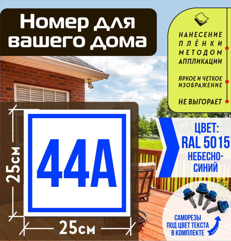 Адресная табличка на дом с номером 44а RAL 5015 синяя #1