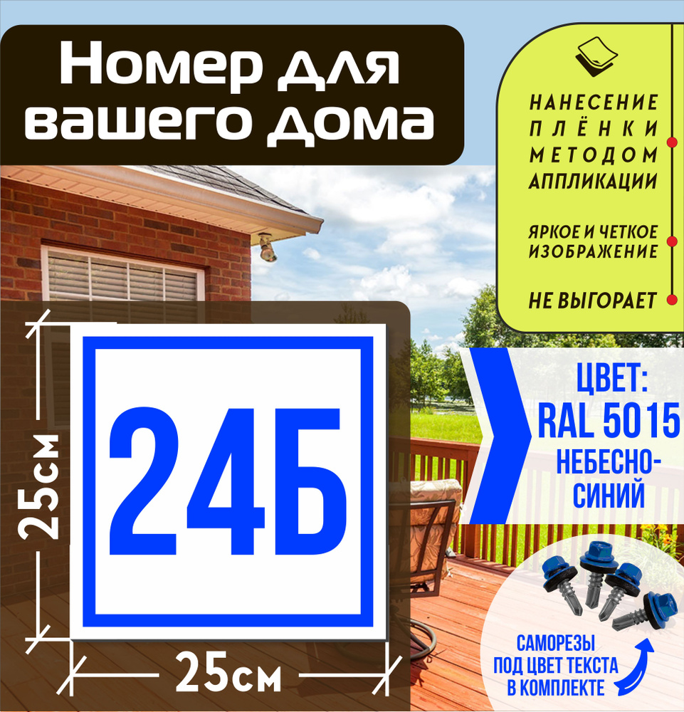 Адресная табличка на дом с номером 24б RAL 5015 синяя #1
