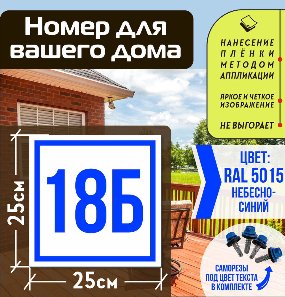Адресная табличка на дом с номером 18б RAL 5015 синяя #1