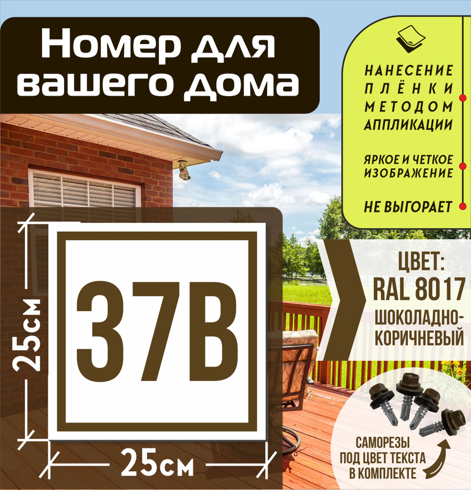 Адресная табличка на дом с номером 37в RAL 8017 коричневая #1