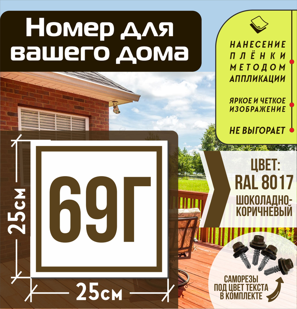 Адресная табличка на дом с номером 69г RAL 8017 коричневая #1