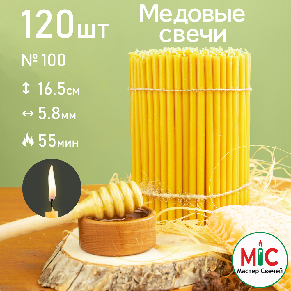 Свечи церковные медовые 125шт 500гр, №100 Свечи восковые #1