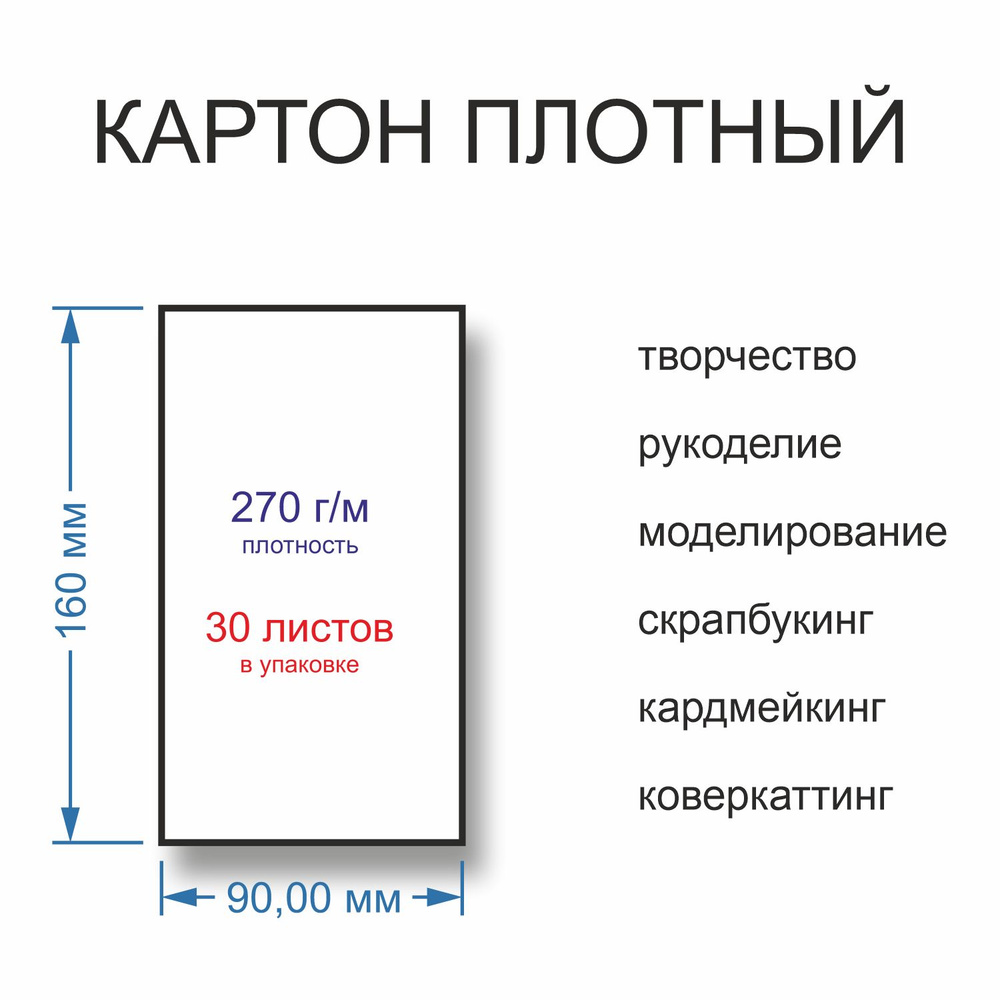 Картон плотный для творчества, рукоделия, скрапбукинга 270г/м, 90 x 160, 30 листов  #1