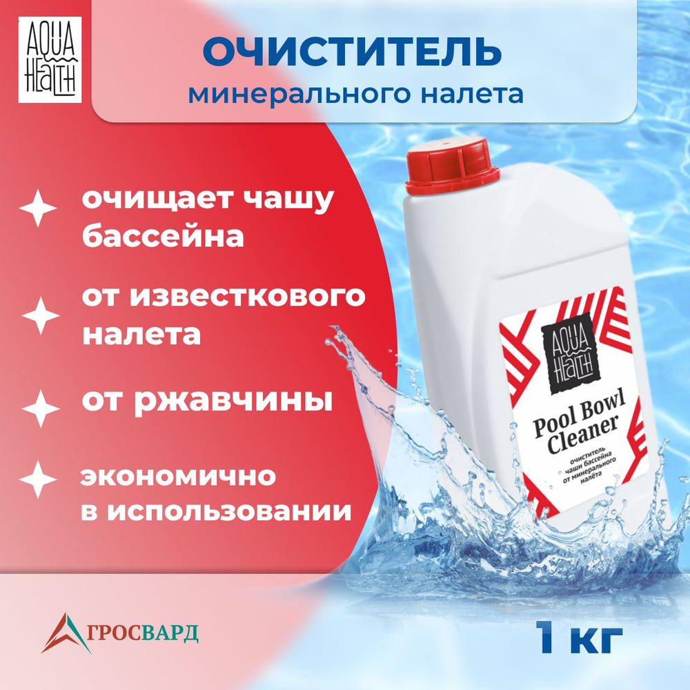 Очиститель минерального налета чаши бассейнов, Aqua Health Pool Bowl Cleaner 1кг  #1