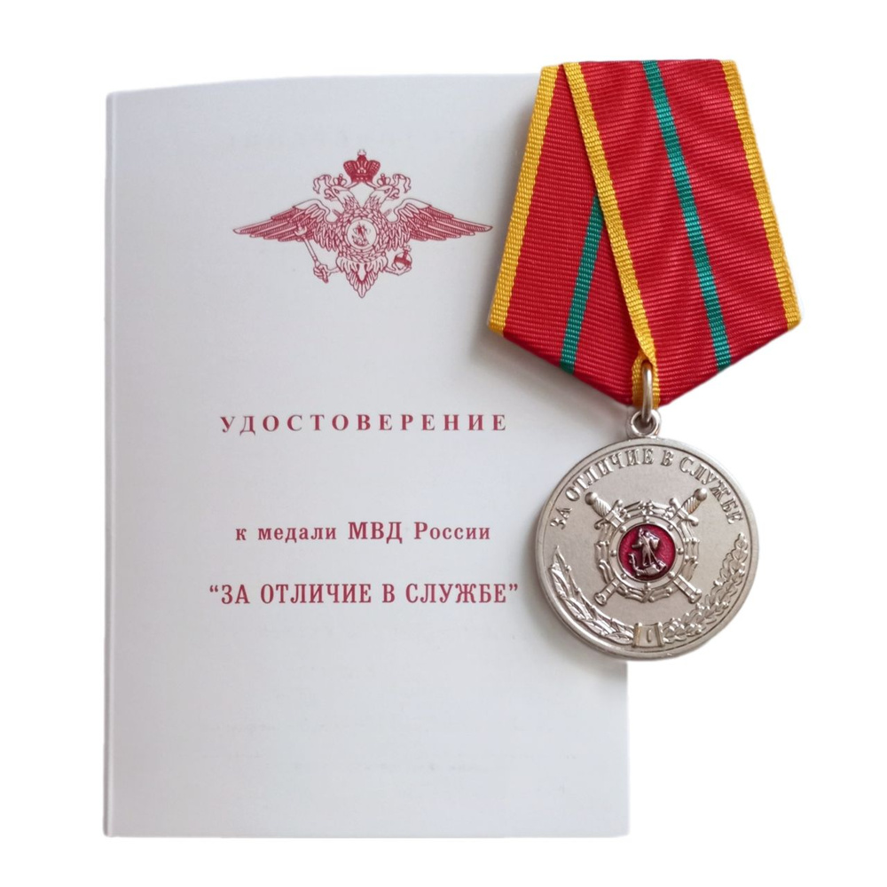 Медаль МВД "За отличие в службе" 1 степени (с удостоверением)  #1