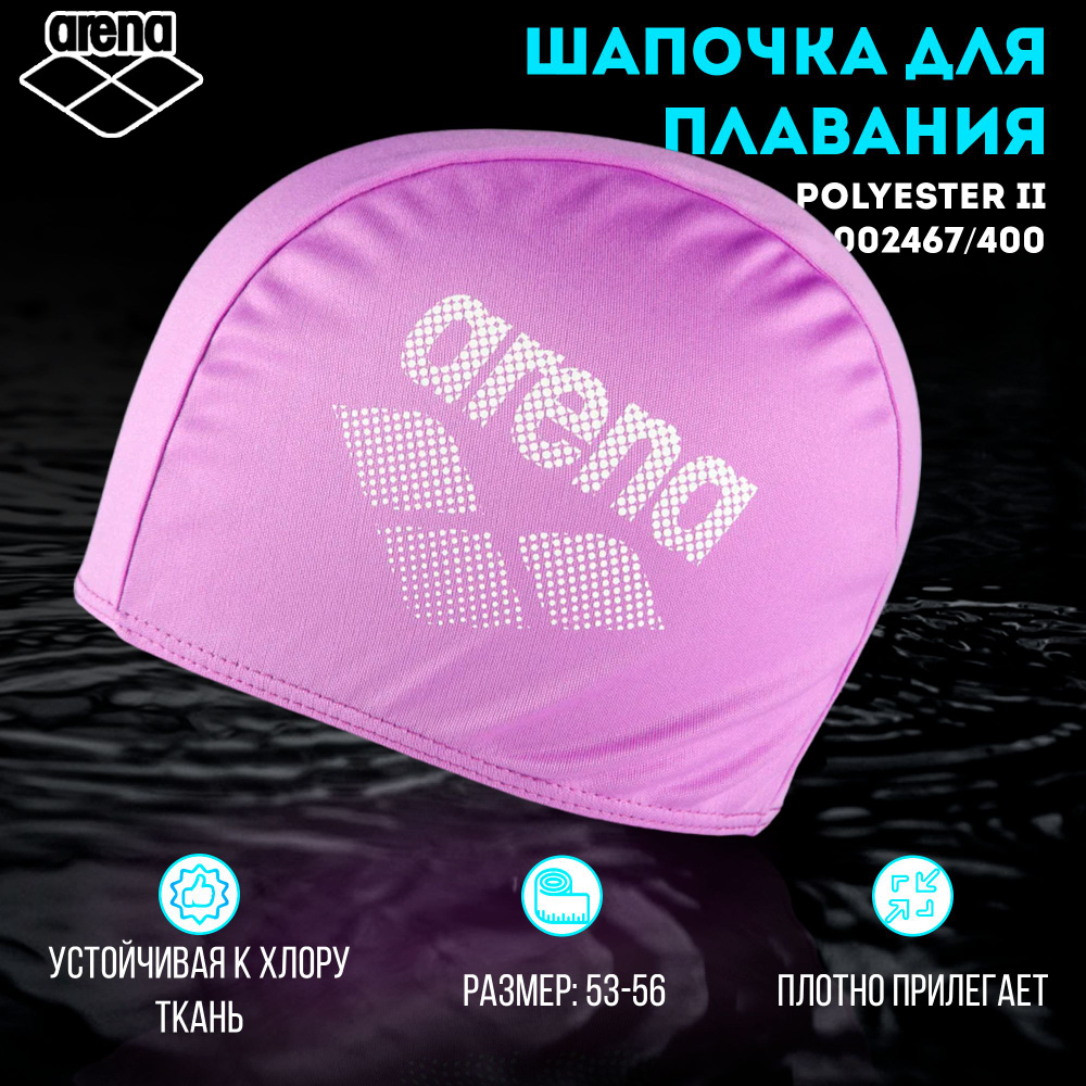 Шапочка для плавания ARENA Polyester II (фуксия) 002467/400 #1