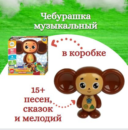 Интерактивная игрушка Сказочник Чебурашка 22см Умка #1