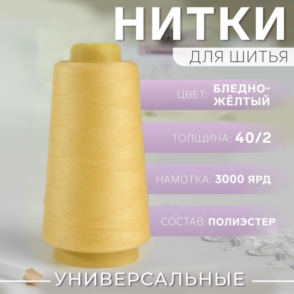 Нитки 40/2, 2700 м, цвет бледно-жёлтый №710 #1