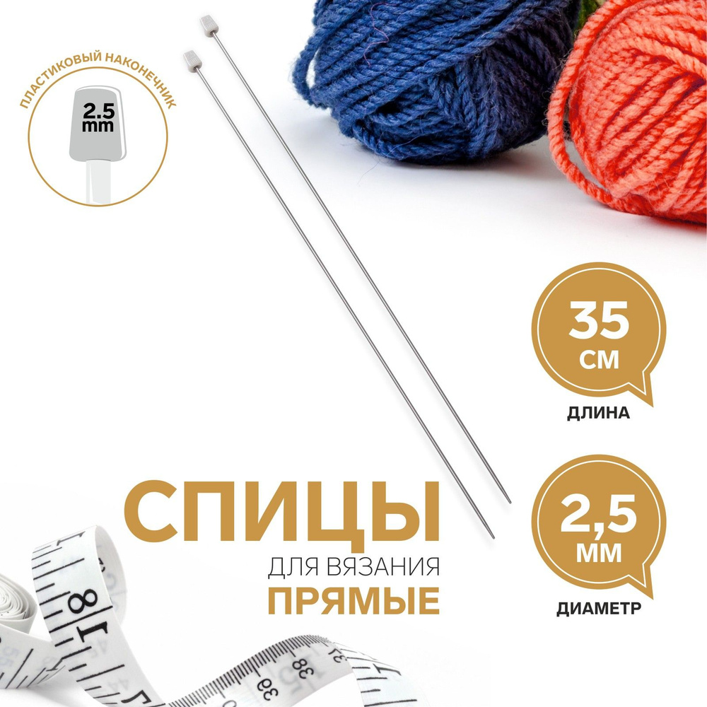 Спицы для вязания, прямые, диаметр 2,5 мм, 35 см, 2 шт #1