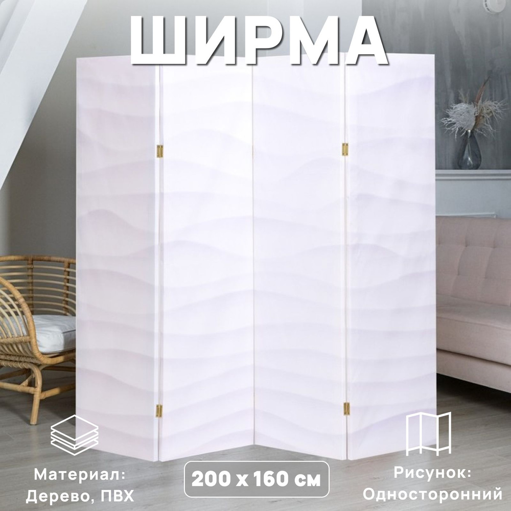 Ширма "Геометрия, 3D волны", 200*160 см #1