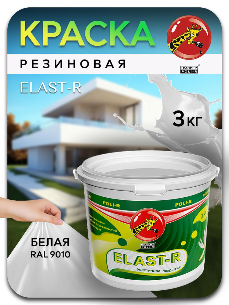 Эластичная краска ELAST-R, резиновая сверхстойкая, белый RAL 9010, 3000г  #1