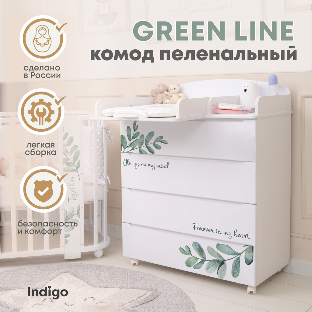 Пеленальный комод Indigo Green Line 800/4 с ящиками для одежды, МДФ, листочки  #1