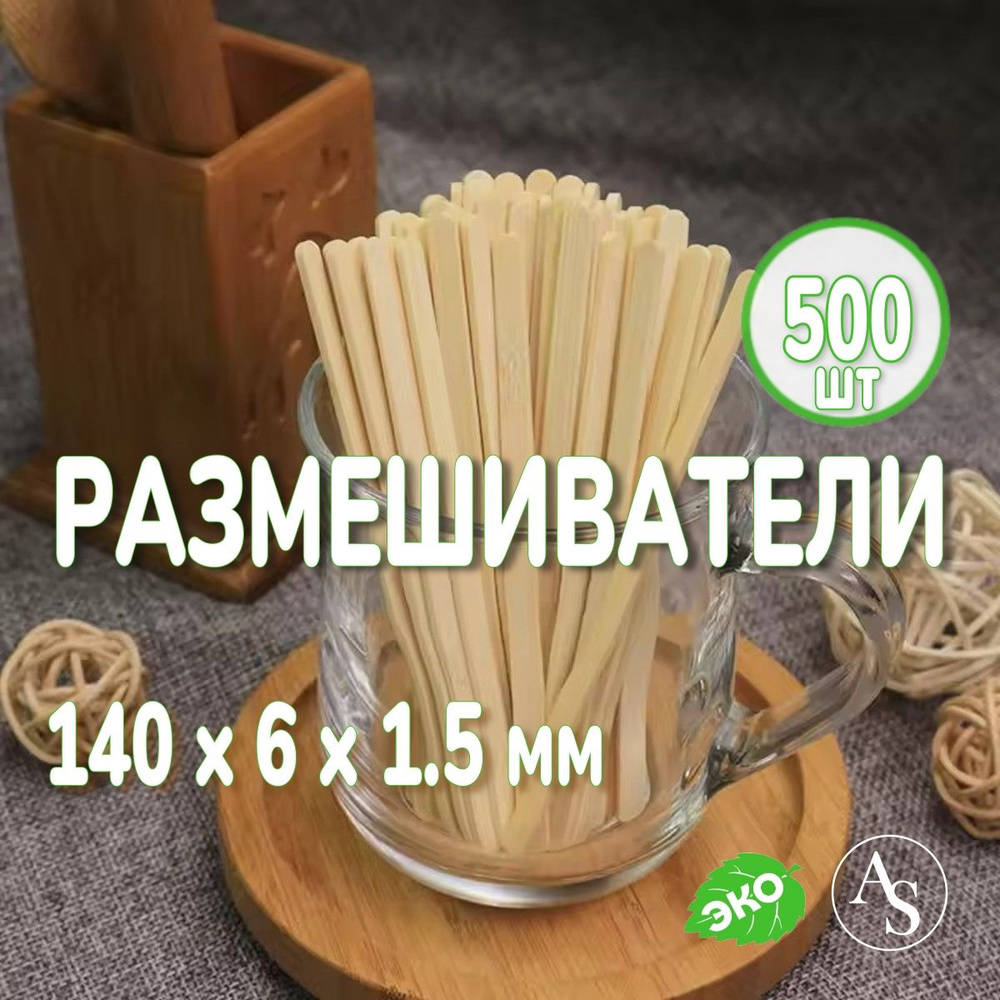 Деревянные одноразовые размешиватели 500 шт размер 14х0,6 см, палочки для кофе, чая, горячих напитков #1