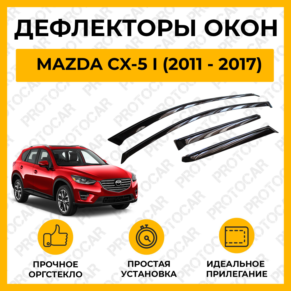 Дефлекторы окон (ветровики) Mazda CX-5 I / Мазда СХ-5 I (2011 - 2017) #1