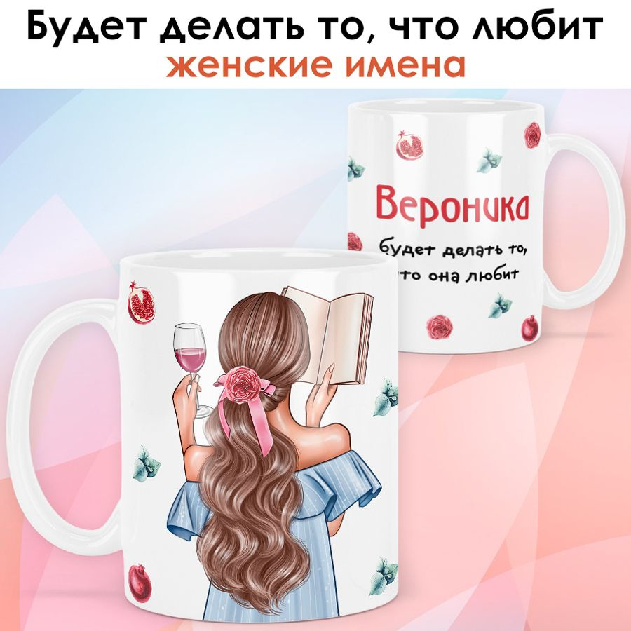 print LOOK / Кружка Вероника "Девушка с книгой. Шатенка" подарок с именем для женщины, девушки / белая #1