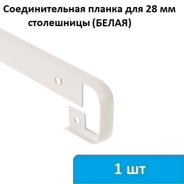 Соединительная (щелевая) планка для столешницы 28 мм (белая) - 1 шт  #1