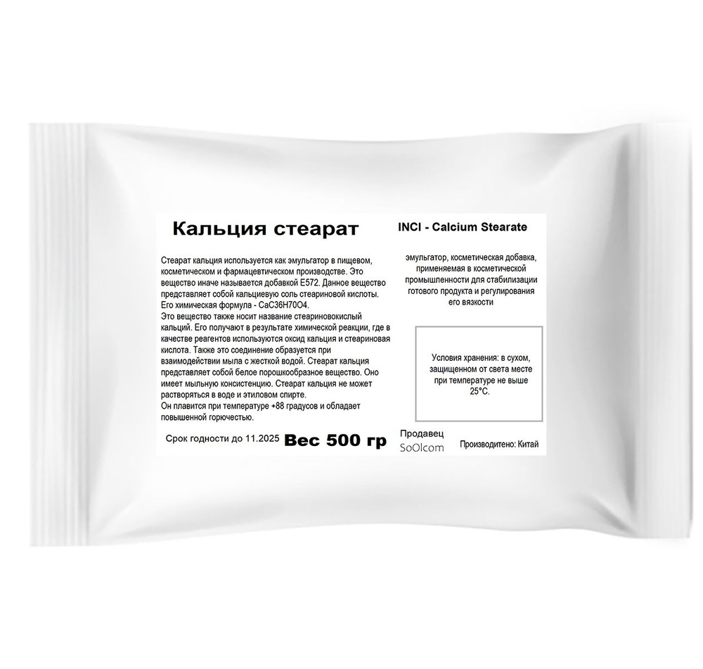 Кальция стеарат / загуститель, эмульгатор / Calcium Stearate - 500 гр  #1