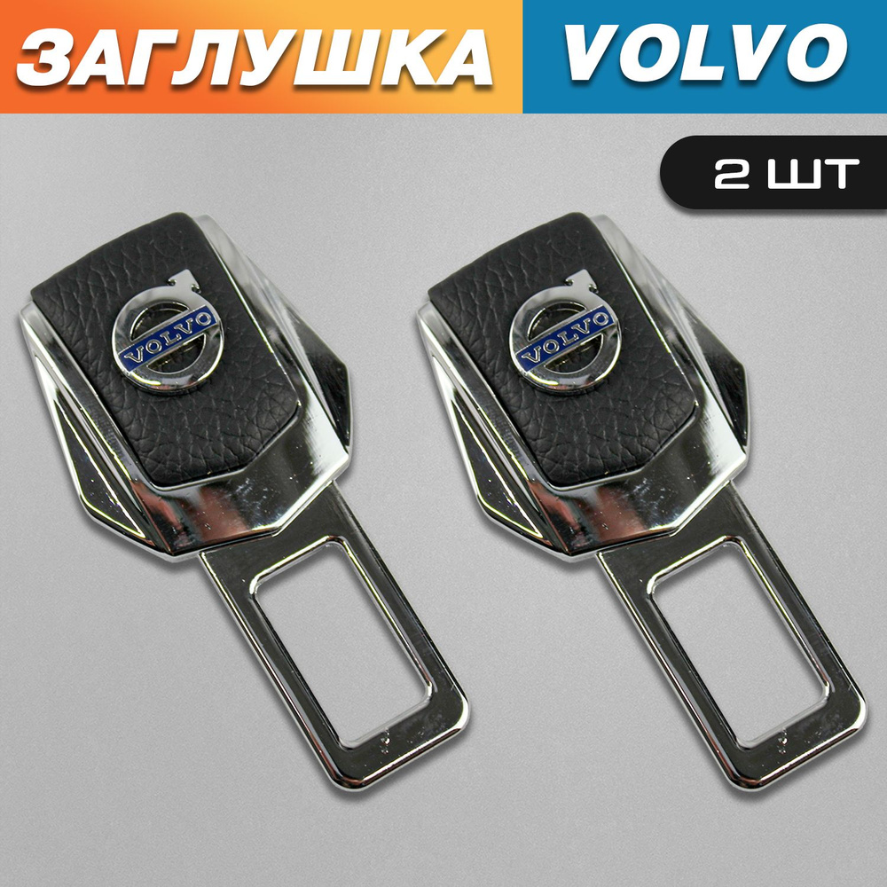 Заглушки для ремня безопасности с логотипом Вольво (Volvo)  #1