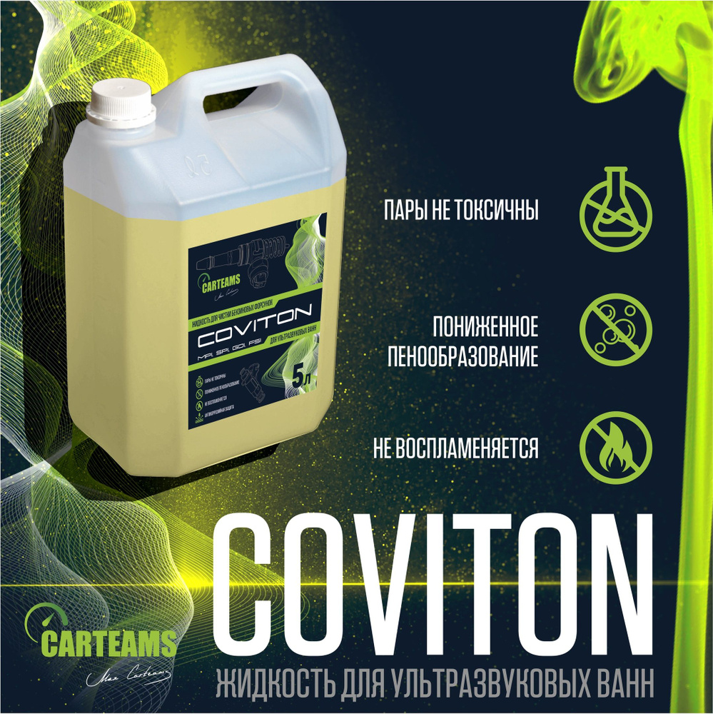 жидкость для ультразвуковых ванн Coviton #1