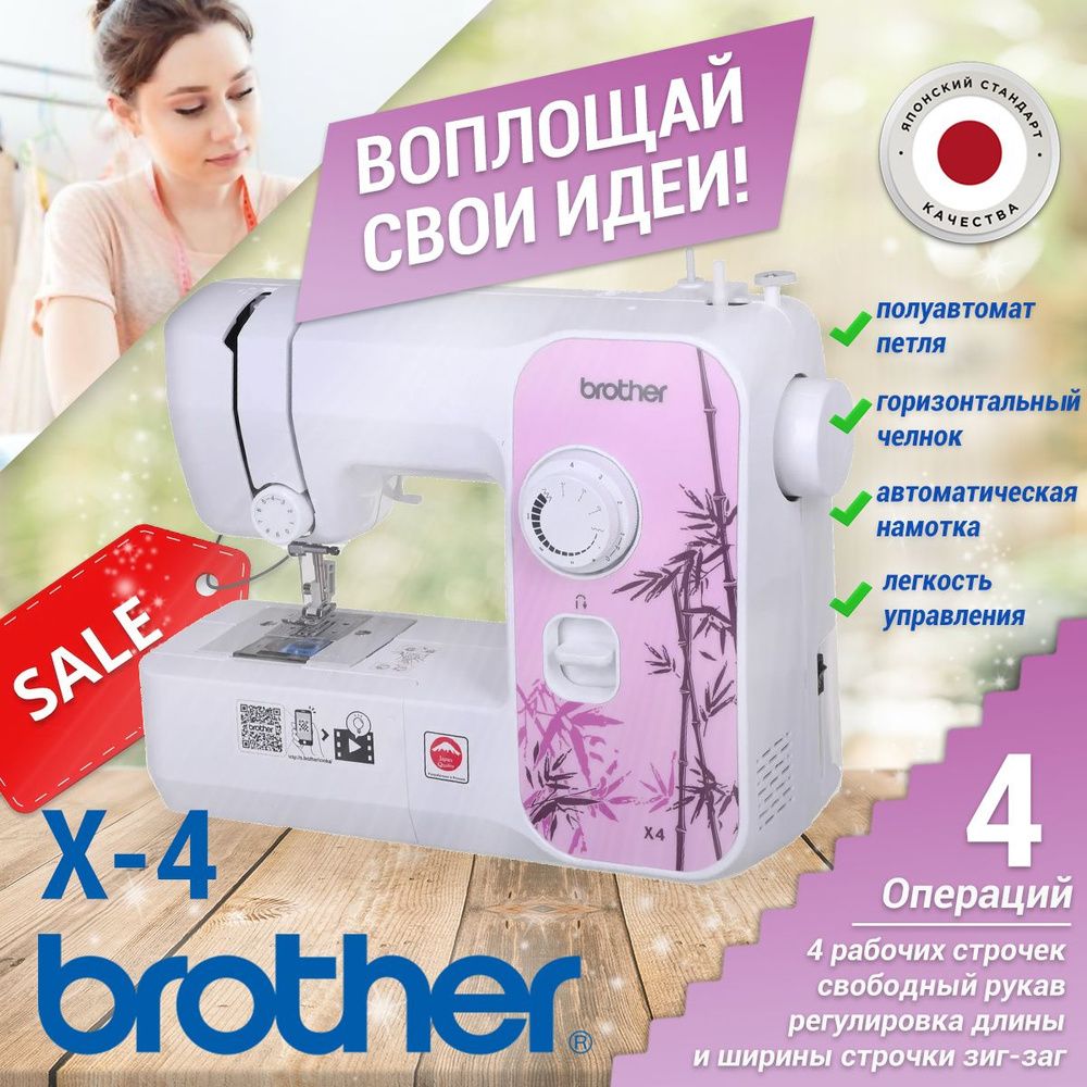 Brother Швейная машина X-4 #1