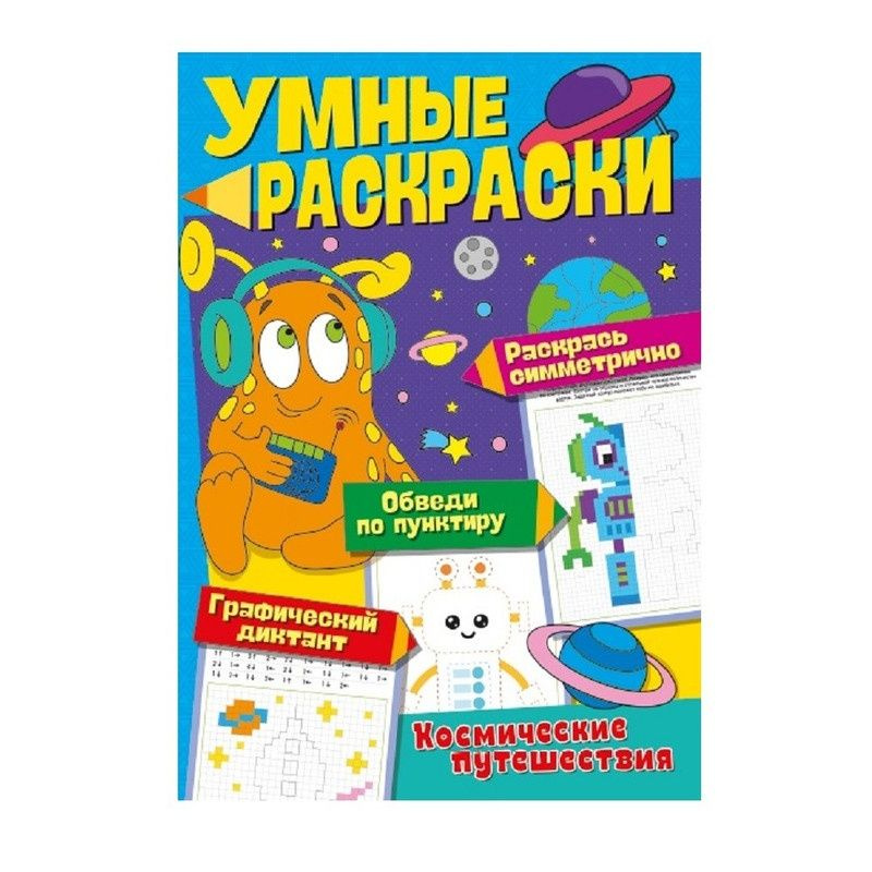 Умные раскраски ND Play Космические путешествия 5+ #1