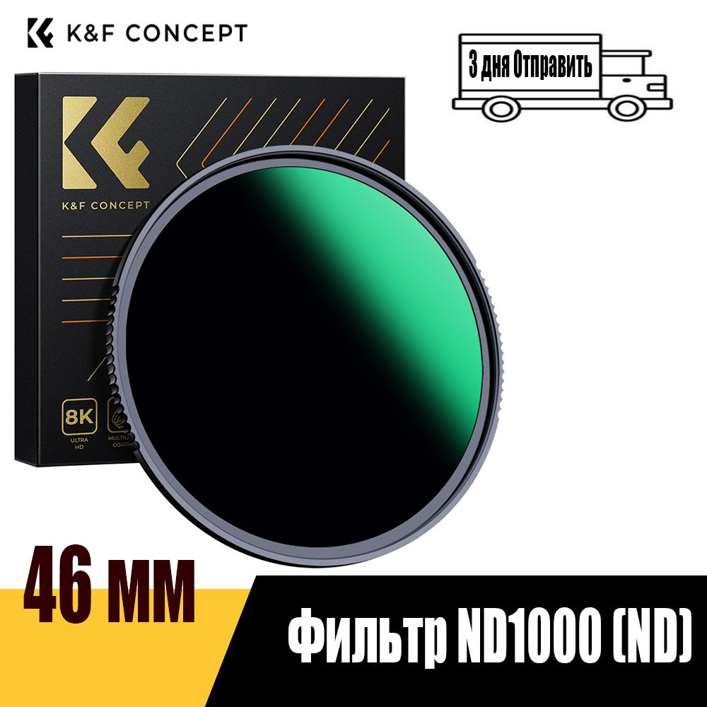 K&F CONCEPT Нейтральный (ND) светофильтр 46 мм #1