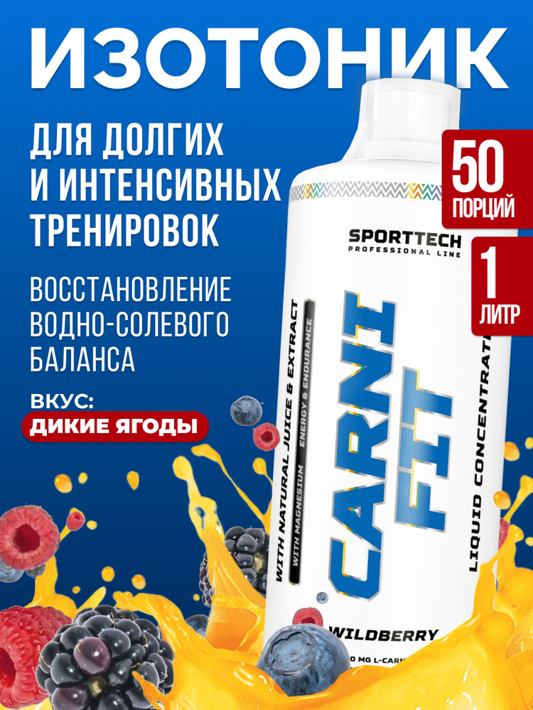 Изотоник с витаминами Isotonic CARNIFIT, энергетик, минералы и комплекс витаминов, восстановление, жиросжигатель #1