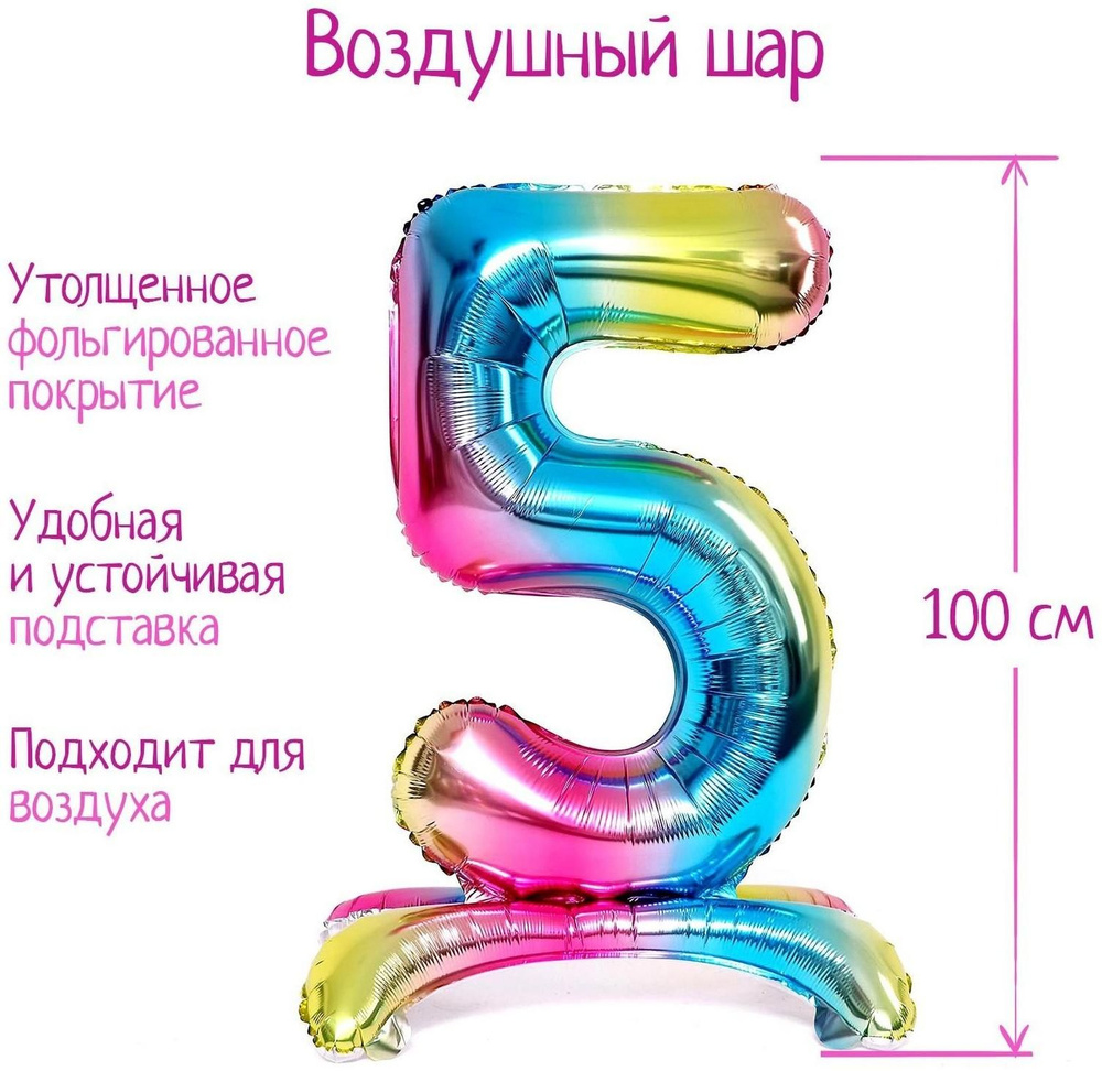 Шар фольгированный 40" Цифра 5, на подставке, градиент #1