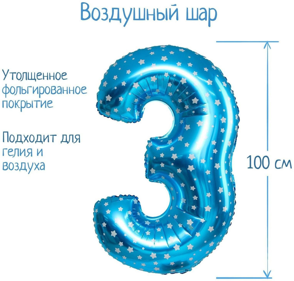 Шар фольгированный 40" Цифра 3, цвет голубой, звёзды #1