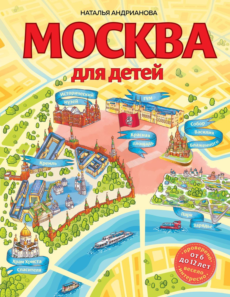 Москва для детей Андрианова Н.А. #1