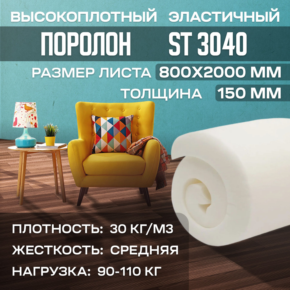 Поролон мебельный эластичный ST3040 800x2000х150 мм (80х200х15 см) #1
