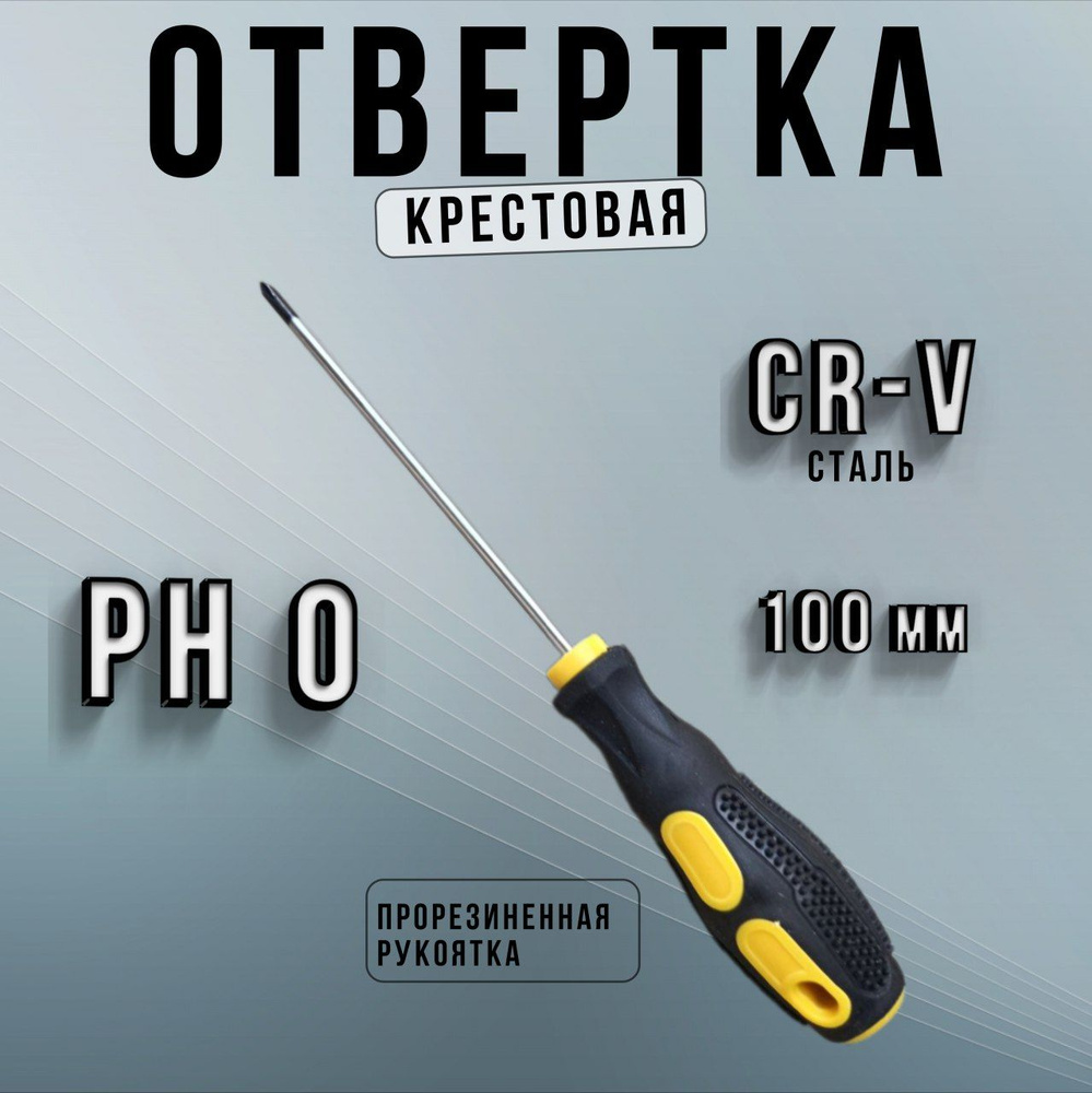 Отвертка крестовая PH0 длина стержня 100 мм, с намагниченным наконечником  #1